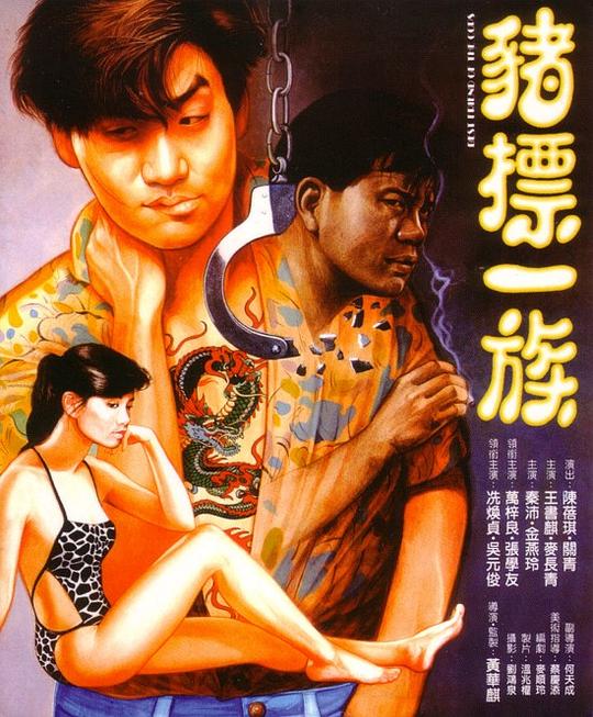 猪标一族Jue biu yat juk(1990)插图%4K电影下载_3D影视资源_杜比视界迅雷下载