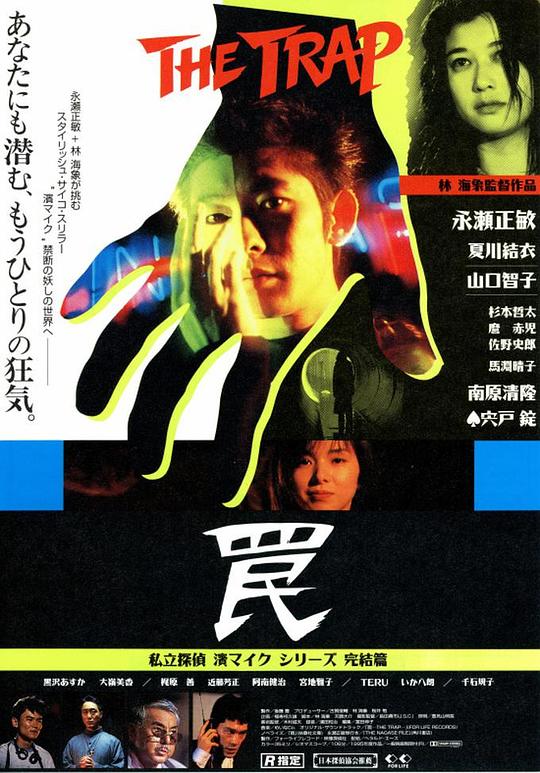 陷阱Wana(1996)插图%4K电影下载_3D影视资源_杜比视界迅雷下载