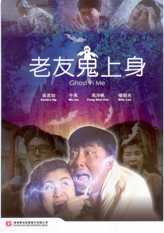 老友鬼上身Lao you gui shang shen(1992)插图%4K电影下载_3D影视资源_杜比视界迅雷下载