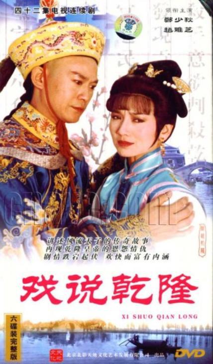 戏说乾隆Hu Shui Gan Long(1991 – 1993)插图%4K电影下载_3D影视资源_杜比视界迅雷下载