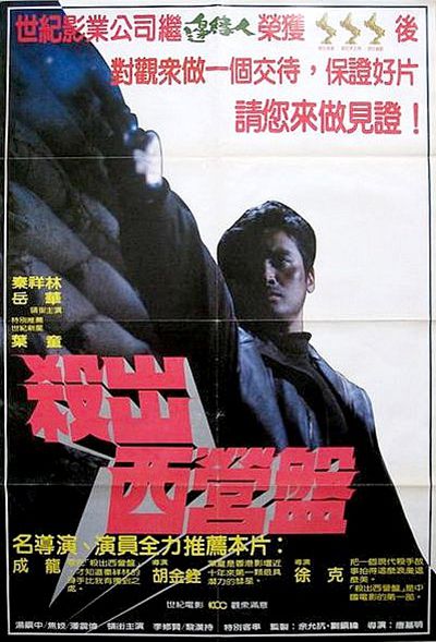 杀出西营盘Sha chu xi ying pan(1982)插图%4K电影下载_3D影视资源_杜比视界迅雷下载