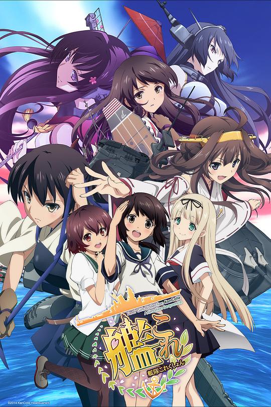 舰队收藏Kantai Collection: Kan Colle(2015)插图%4K电影下载_3D影视资源_杜比视界迅雷下载