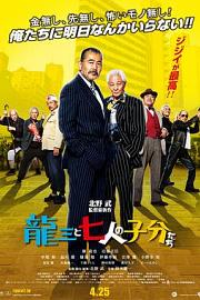 龙三和他的七人党Ryuzo and the Seven Henchmen(2015)插图%4K电影下载_3D影视资源_杜比视界迅雷下载