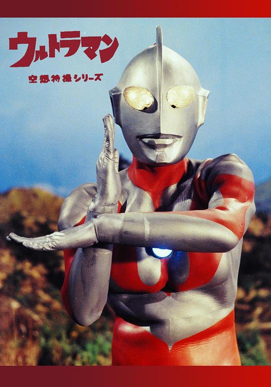 奥特曼Urutoraman: Kûsô tokusatsu shirîzu(1966)插图%4K电影下载_3D影视资源_杜比视界迅雷下载