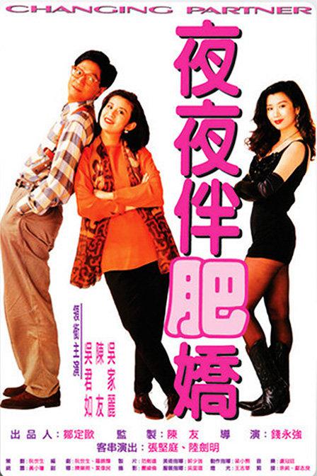 夜夜伴肥娇Ye ye ban fei jiao(1992)插图%4K电影下载_3D影视资源_杜比视界迅雷下载