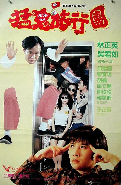 哗鬼旅行团Forced Nightmare(1992)插图%4K电影下载_3D影视资源_杜比视界迅雷下载