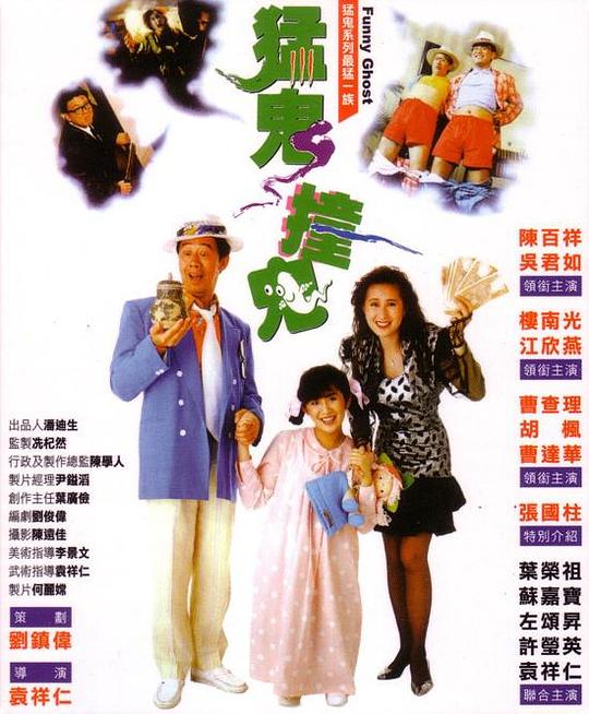 猛鬼撞鬼Funny Ghost(1989)插图%4K电影下载_3D影视资源_杜比视界迅雷下载