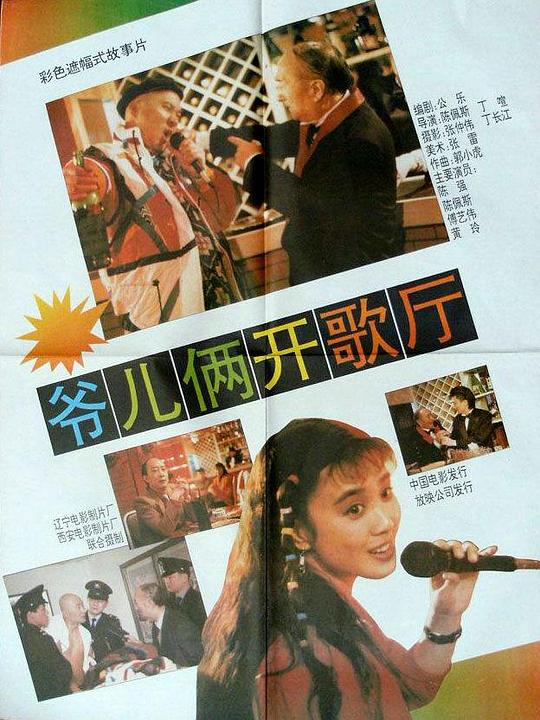 爷儿俩开歌厅Ye er liang kai geting(1992)插图%4K电影下载_3D影视资源_杜比视界迅雷下载