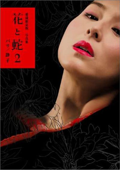 花与蛇2：巴黎/静子Flower and Snake 2: Paris/Shizuko(2005)插图1%4K电影下载_3D影视资源_杜比视界迅雷下载