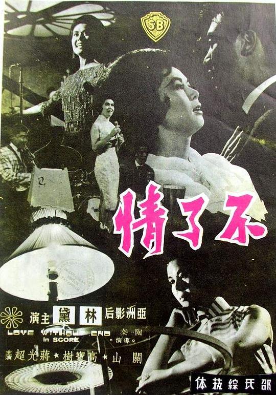 不了情Bu liao qing(1961)插图%4K电影下载_3D影视资源_杜比视界迅雷下载