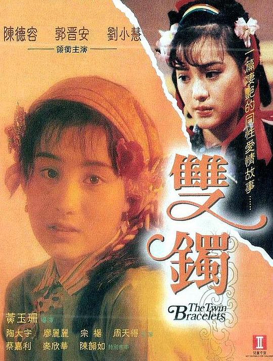 双镯Shuang zhuo(1991)插图%4K电影下载_3D影视资源_杜比视界迅雷下载