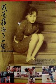 我这样过了一生Wo zhe yang guo le yi sheng(1985)插图%4K电影下载_3D影视资源_杜比视界迅雷下载