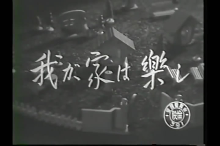 我が家は楽しWaga ya wa tanoshi(1951)插图1%4K电影下载_3D影视资源_杜比视界迅雷下载