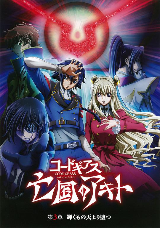 亡国的阿基德第3章：辉芒陨落Code Geass: Boukoku no Akito 3 – Kagayakumono Ten Yori Otsu(2015)插图%4K电影下载_3D影视资源_杜比视界迅雷下载