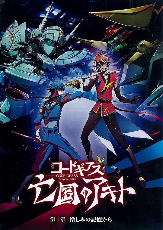 亡国的阿基德第4章：憎恨记忆Code Geass: Boukoku No Akito 4(2015)插图%4K电影下载_3D影视资源_杜比视界迅雷下载