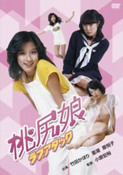 桃尻娘 ラブアタックMomojiri musume: rabu atakku(1979)插图%4K电影下载_3D影视资源_杜比视界迅雷下载