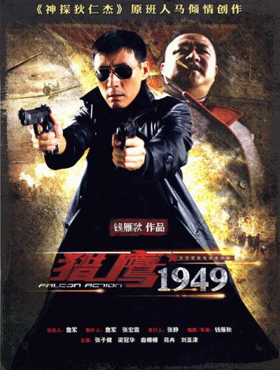 猎鹰1949Lie Ying 1949(2009)插图%4K电影下载_3D影视资源_杜比视界迅雷下载