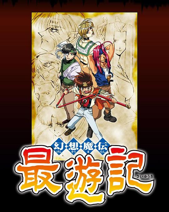 幻想魔传Gensomaden Saiyuki(2000 – 2017)插图%4K电影下载_3D影视资源_杜比视界迅雷下载