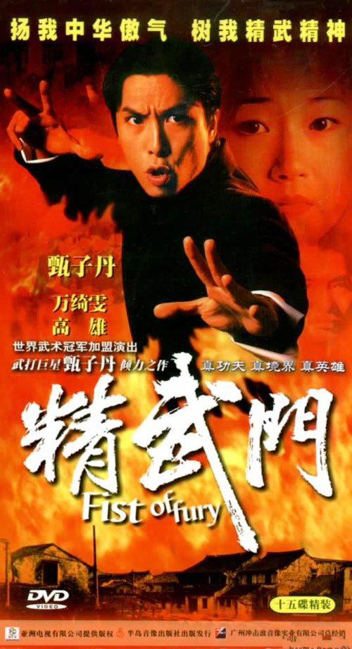 精武门Jing wu men(1995)插图%4K电影下载_3D影视资源_杜比视界迅雷下载