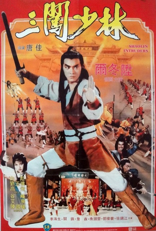 三闯少林San chuang Shao Lin(1983)插图%4K电影下载_3D影视资源_杜比视界迅雷下载