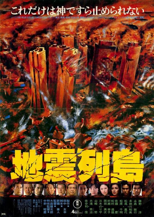 地震列岛Jishin rettô(1980)插图%4K电影下载_3D影视资源_杜比视界迅雷下载