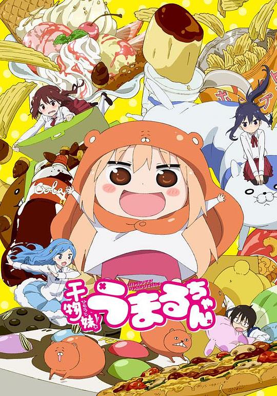 干物妹！小埋Himouto! Umaruchan(2015 – 2018)插图%4K电影下载_3D影视资源_杜比视界迅雷下载