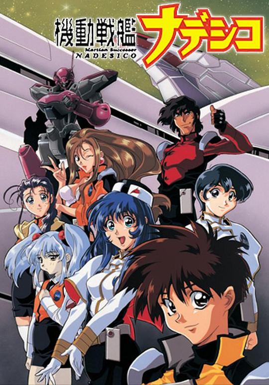 机动战舰抚子号Kidô Senkan Nadesico(1996)插图%4K电影下载_3D影视资源_杜比视界迅雷下载