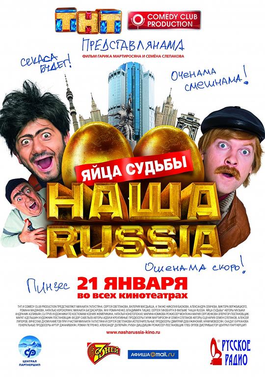 我们的俄罗斯：金蛋的命运Nasha Russia. Yaytsa sudby(2010)插图%4K电影下载_3D影视资源_杜比视界迅雷下载