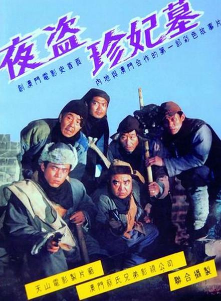 夜盗珍妃墓The Night Robbery(1989)插图%4K电影下载_3D影视资源_杜比视界迅雷下载