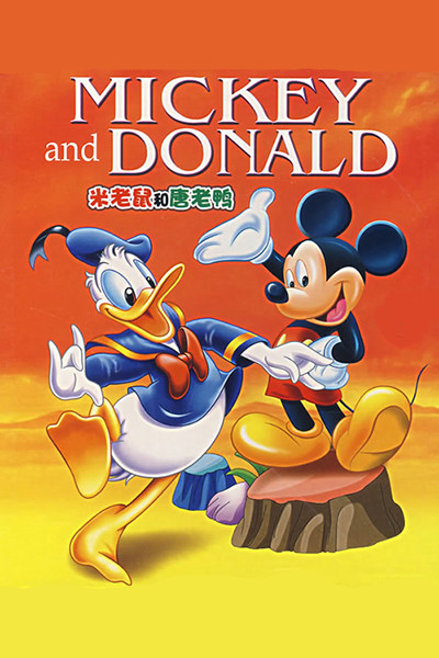 米老鼠和唐老鸭Mickey Mouse and Donald Duck(1986)插图%4K电影下载_3D影视资源_杜比视界迅雷下载