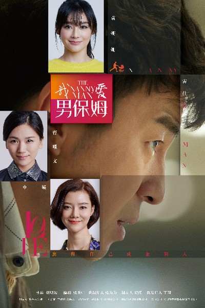 我爱男保姆Wo Ai Nan Bao Mu(2015)插图%4K电影下载_3D影视资源_杜比视界迅雷下载