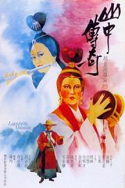 山中传奇Shan zhong zhuan qi(1979)插图%4K电影下载_3D影视资源_杜比视界迅雷下载