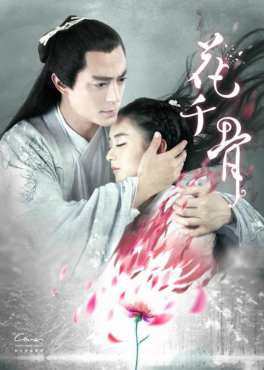 花千骨Hua qian gu(2015)插图%4K电影下载_3D影视资源_杜比视界迅雷下载