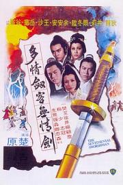 多情剑客无情剑Duo qing jian ke wu qing jian(1977)插图%4K电影下载_3D影视资源_杜比视界迅雷下载