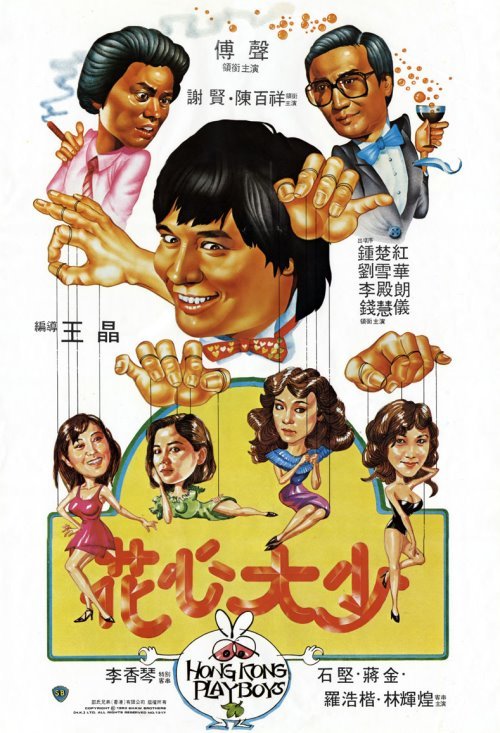 花心大少Hua xin da shao(1983)插图%4K电影下载_3D影视资源_杜比视界迅雷下载