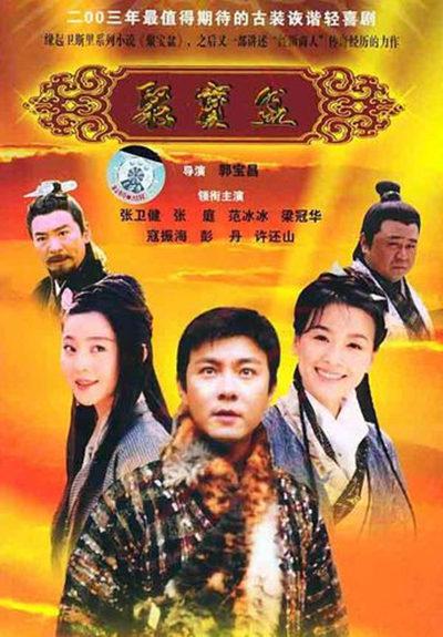 聚宝盆Ju Bao Pen(2003)插图%4K电影下载_3D影视资源_杜比视界迅雷下载