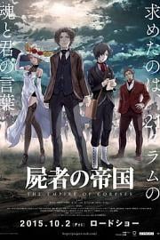 尸者帝国The Empire of Corpses(2015)插图%4K电影下载_3D影视资源_杜比视界迅雷下载