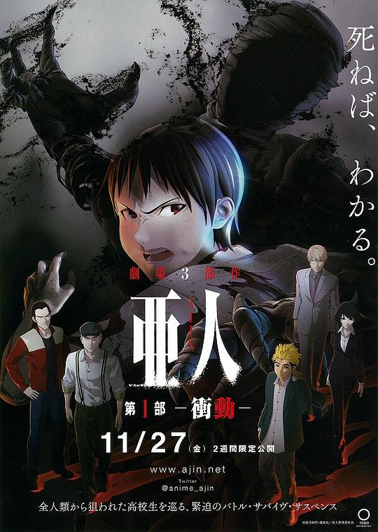 亚人1：冲动Ajin Part 1: Shoudou(2015)插图%4K电影下载_3D影视资源_杜比视界迅雷下载