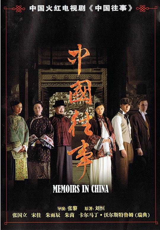 中国往事Zhong Guo Wang Shi(2008)插图%4K电影下载_3D影视资源_杜比视界迅雷下载