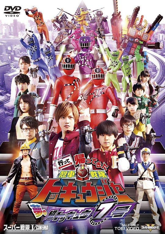 归来的烈车战队特急者 梦之超特急7号Itte Kaettekita Ressha Sentai Tokkyûjâ: Yume no Chô Tokkyû Nana-gô(2015)插图%4K电影下载_3D影视资源_杜比视界迅雷下载