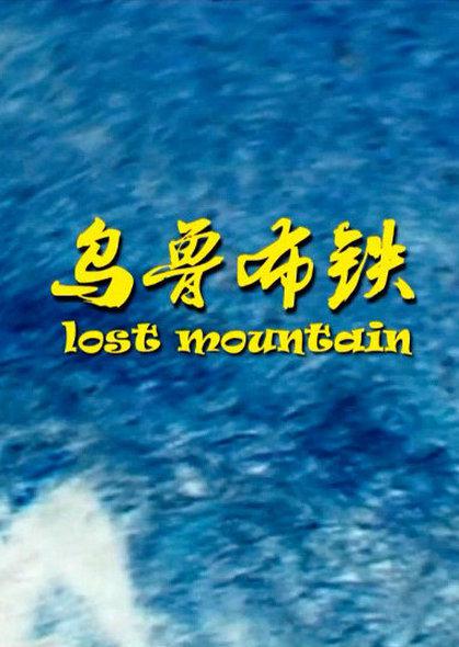 乌鲁布铁The Solitary Mountain(2014)插图%4K电影下载_3D影视资源_杜比视界迅雷下载