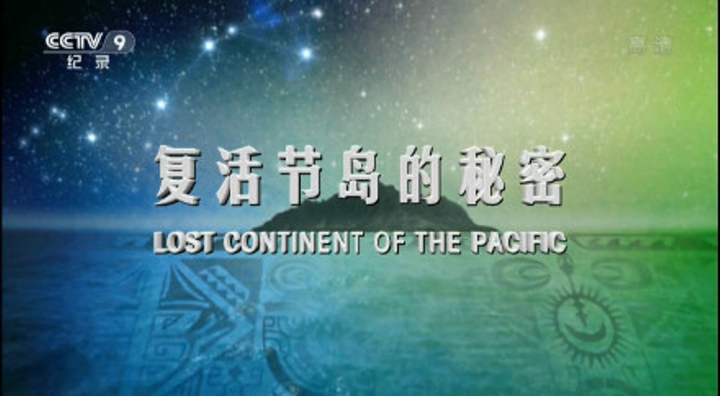 失落的太平洋大陆Lost Continent of the Pacific(2011)插图1%4K电影下载_3D影视资源_杜比视界迅雷下载