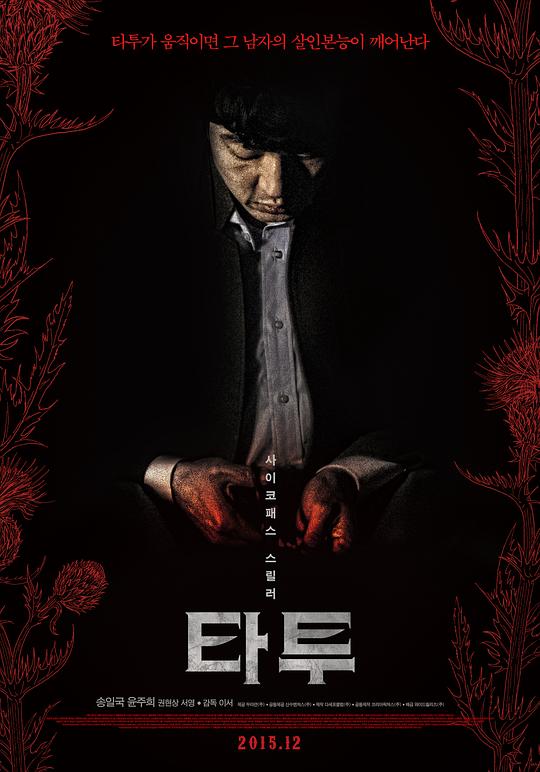 刺青Ta-tu-i seu-teu(2015)插图%4K电影下载_3D影视资源_杜比视界迅雷下载