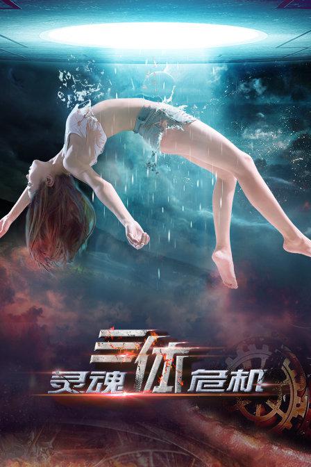 三体之灵魂危机(2015)插图%4K电影下载_3D影视资源_杜比视界迅雷下载