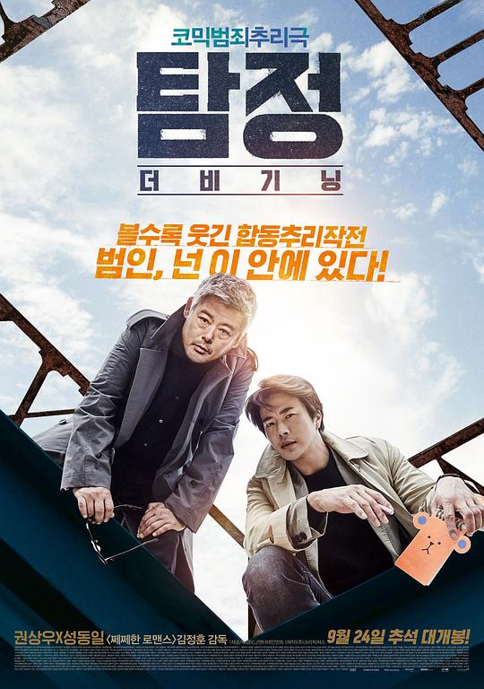 侦探：开端The Accidental Detective(2015)插图%4K电影下载_3D影视资源_杜比视界迅雷下载