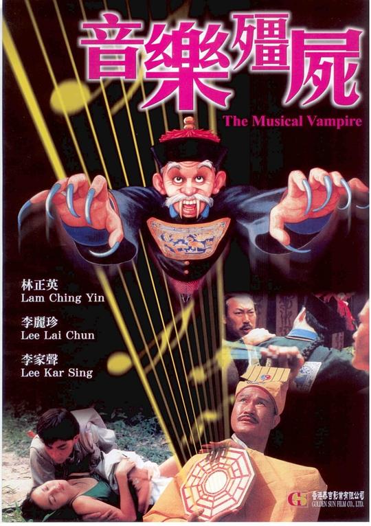 音乐僵尸Yin yue jiang shi(1992)插图%4K电影下载_3D影视资源_杜比视界迅雷下载