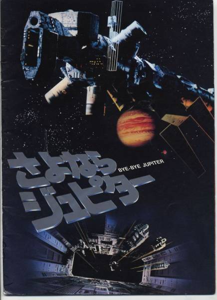 再见，朱庇特Bye Bye Jupiter(1984)插图%4K电影下载_3D影视资源_杜比视界迅雷下载