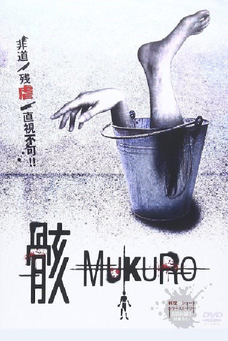 骸Mukuro(2015)插图%4K电影下载_3D影视资源_杜比视界迅雷下载