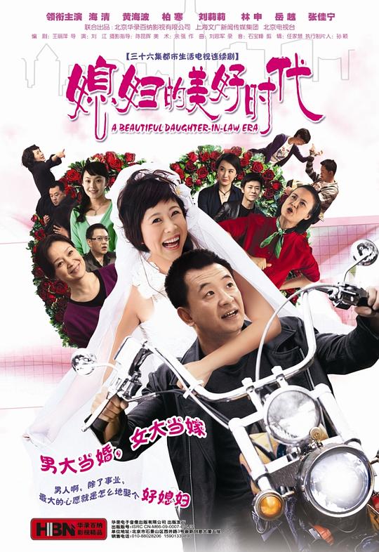 媳妇的美好时代Xi Fu De Mei Hao Shi Dai(2009)插图%4K电影下载_3D影视资源_杜比视界迅雷下载