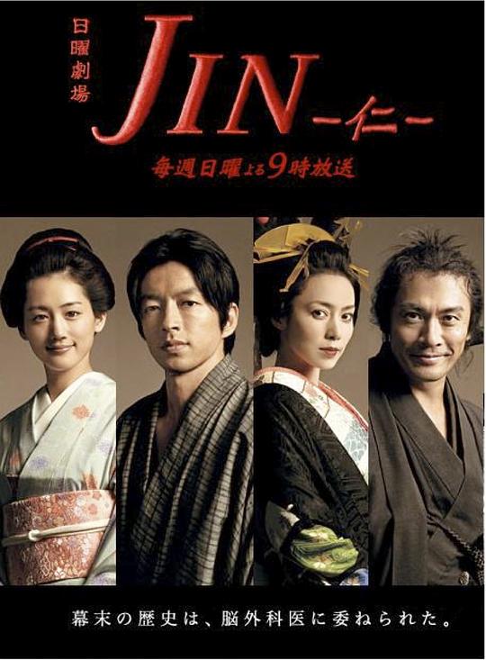 仁医Jin(2009)插图%4K电影下载_3D影视资源_杜比视界迅雷下载